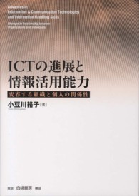 ＩＣＴの進展と情報活用能力 - 変容する組織と個人の関係性