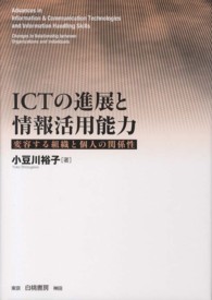 ＩＣＴの進展と情報活用能力 - 変容する組織と個人の関係性