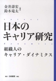日本のキャリア研究 〈組織人のキャリア・ダイナミクス〉