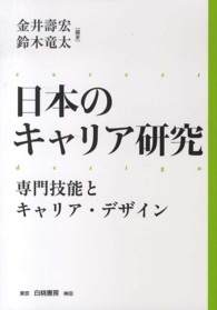 日本のキャリア研究 〈専門技能とキャリア・デザイン〉