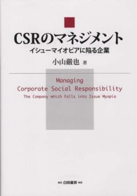 ＣＳＲのマネジメント - イシューマイオピアに陥る企業