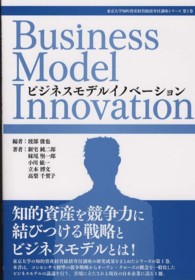 東京大学知的資産経営総括寄付講座シリーズ<br> ビジネスモデルイノベーション