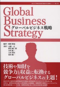 グローバルビジネス戦略 東京大学知的資産経営総括寄付講座シリーズ