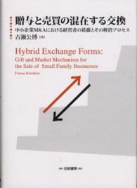 贈与と売買の混在する交換―中小企業Ｍ＆Ａにおける経営者の葛藤とその解消プロセス