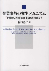 企業事故の発生メカニズム - 「手続きの神話化」が事故を引き起こす