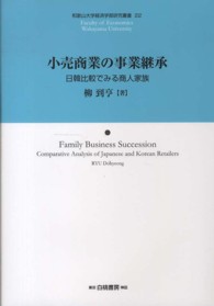 和歌山大学経済学部研究叢書<br> 小売商業の事業継承―日韓比較でみる商人家族
