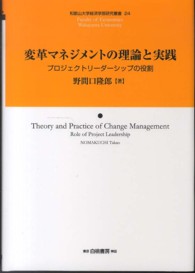 変革マネジメントの理論と実践 - プロジェクトリーダーシップの役割 和歌山大学経済学部研究叢書