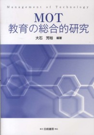 ＭＯＴ教育の総合的研究 明治大学社会科学研究所叢書