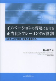 イノベーションの普及における正当化とフレーミングの役割 - 「自分へのご褒美」消費の事例から