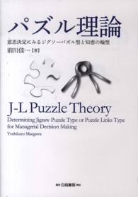 パズル理論―意思決定にみるジグソーパズル型と知恵の輪型