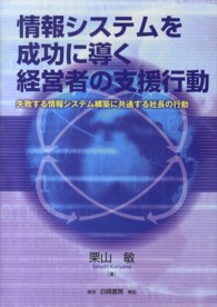 情報システムを成功に導く経営者の支援行動 - 失敗する情報システム構築に共通する社長の行動