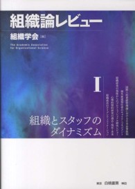 組織論レビュー 〈１〉 組織とスタッフのダイナミズム