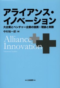 アライアンス・イノベーション - 大企業とベンチャー企業の提携：理論と実際