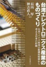 台湾エレクトロニクス産業のものづくり - 台湾ハイテク産業の組織的特徴から考える日本の針路