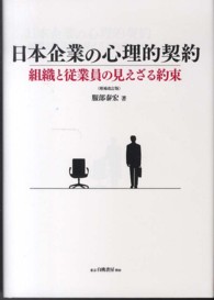 日本企業の心理的契約 - 組織と従業員の見えざる約束 （増補改訂版）