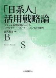 「日系人」活用戦略論 - ブラジル事業展開における「バウンダリー・スパナー」