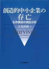 創造的中小企業の存亡 - 生存要因の実証分析 大阪経済大学研究叢書