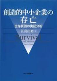 創造的中小企業の存亡 - 生存要因の実証分析 大阪経済大学研究叢書