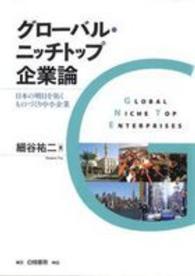 グローバル・ニッチトップ企業論 - 日本の明日を拓くものづくり中小企業