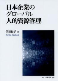 日本企業のグローバル人的資源管理
