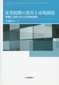 企業提携の変容と市場創造 - 有機ＥＬ分野における有機的提携