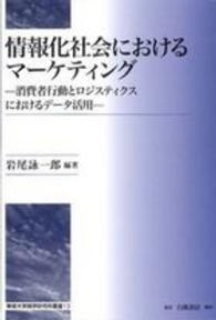 情報化社会におけるマーケティング - 消費者行動とロジスティクスにおけるデータ活用 専修大学商学研究所叢書