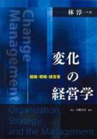 変化の経営学 - 組織・戦略・経営者