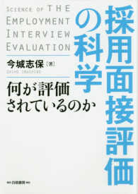 採用面接評価の科学 - 何が評価されているのか