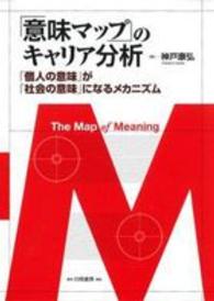 「意味マップ」のキャリア分析―「個人の意味」が「社会の意味」になるメカニズム