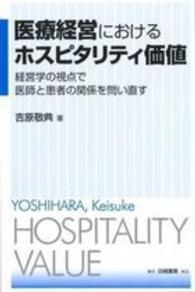 医療経営におけるホスピタリティ価値 - 経営学の視点で医師と患者の関係を問い直す