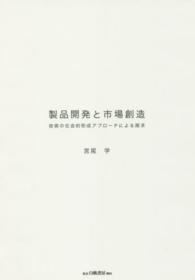 製品開発と市場創造 - 技術の社会的形成アプローチによる探求