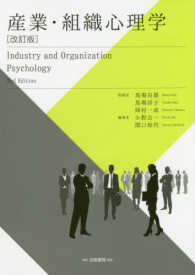 産業・組織心理学 （改訂版）
