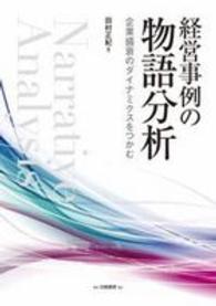 経営事例の物語分析 - 企業盛衰のダイナミクスをつかむ