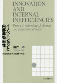 イノベーションと内部非効率性―技術変化と企業行動の理論
