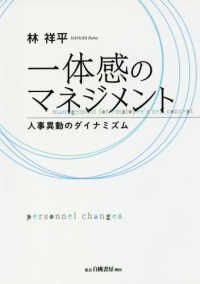 一体感のマネジメント―人事異動のダイナミズム