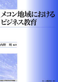 メコン地域におけるビジネス教育 専修大学商学研究所叢書