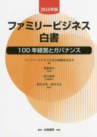 ファミリービジネス白書 〈２０１８年版〉 １００年経営とガバナンス