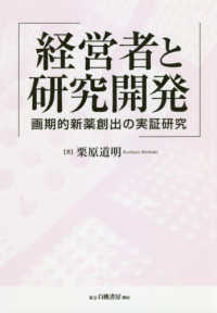 経営者と研究開発―画期的新薬創出の実証研究