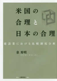 米国の合理と日本の合理 - 建設業における比較制度分析