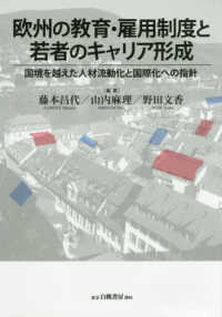 欧州の教育・雇用制度と若者のキャリア形成―国境を越えた人材流動化と国際化への指針