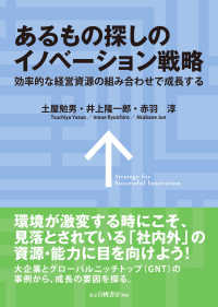 あるもの探しのイノベーション戦略 - 効率的な経営資源の組み合わせで成長する