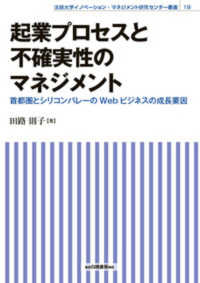 起業プロセスと不確実性のマネジメント - 首都圏とシリコンバレーのＷｅｂビジネスの成長要因 法政大学イノベーション・マネジメント研究センター叢書