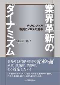 業界革新のダイナミズム - デジタル化と写真ビジネスの変革