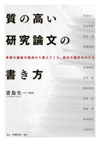 質の高い研究論文の書き方 - 多様な論者の視点から見えてくる、自分の論文のかたち