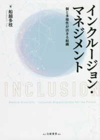 インクルージョン・マネジメント - 個と多様性が活きる組織