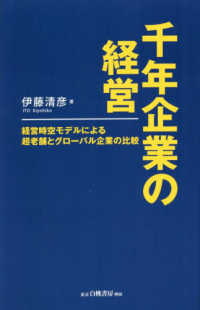 千年企業の経営 - 経営時空モデルによる超老舗とグローバル企業の比較