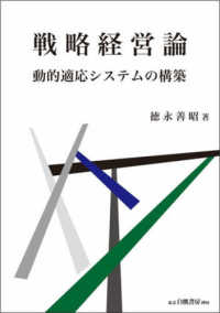 戦略経営論 - 動的適応システムの構築