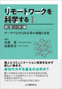 リモートワークを科学する 〈１〉 - データで示す日本企業の課題と対策 調査分析編　データで示す日本企業の課題と対策