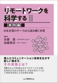 リモートワークを科学する 〈２〉 - 日本企業のケースから読み解く本質 事例編　日本企業のケースから読み解く本質