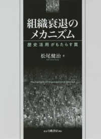 組織衰退のメカニズム―歴史活用がもたらす罠